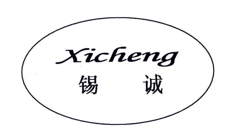 锡诚