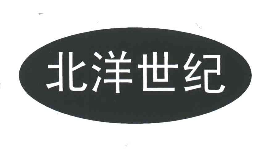 北洋世纪