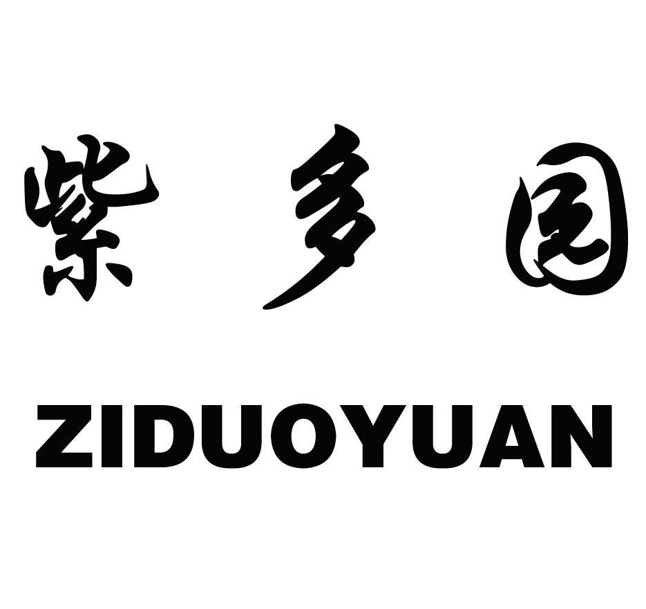 紫多园
