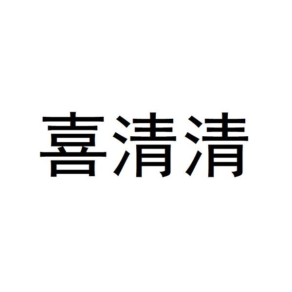 喜清清
