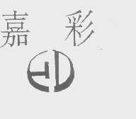 嘉彩