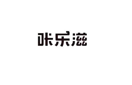 咔乐滋