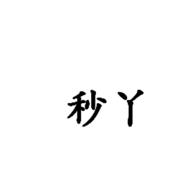 秒丫