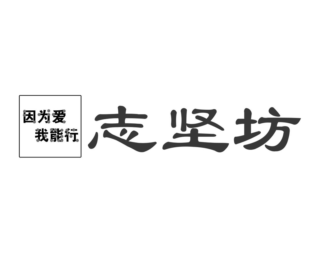 志坚坊 因为爱我能行