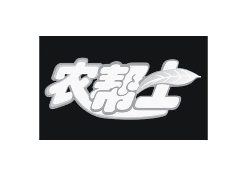 农帮士