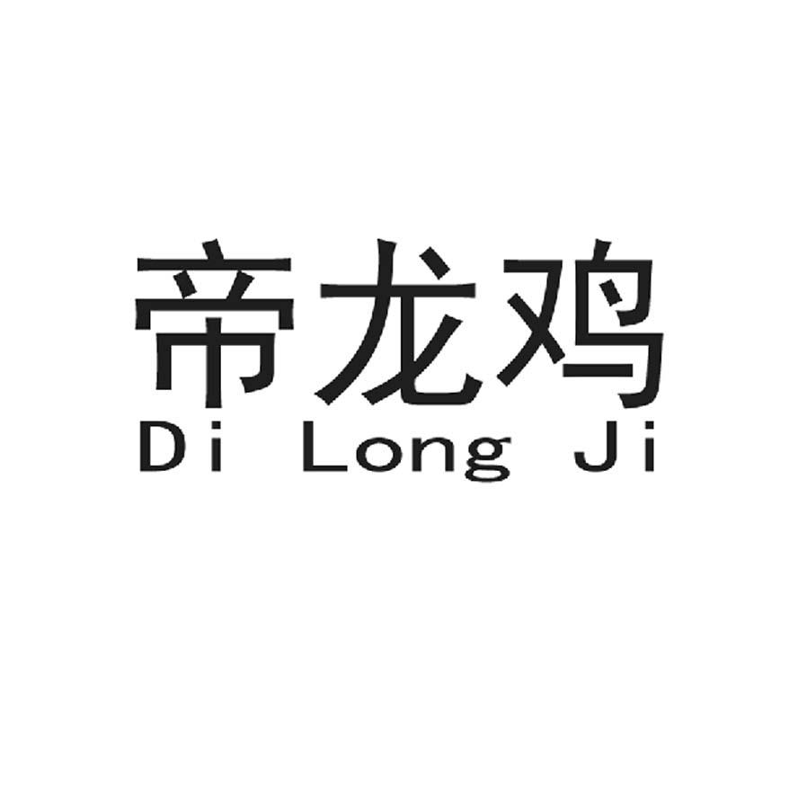 帝龙鸡