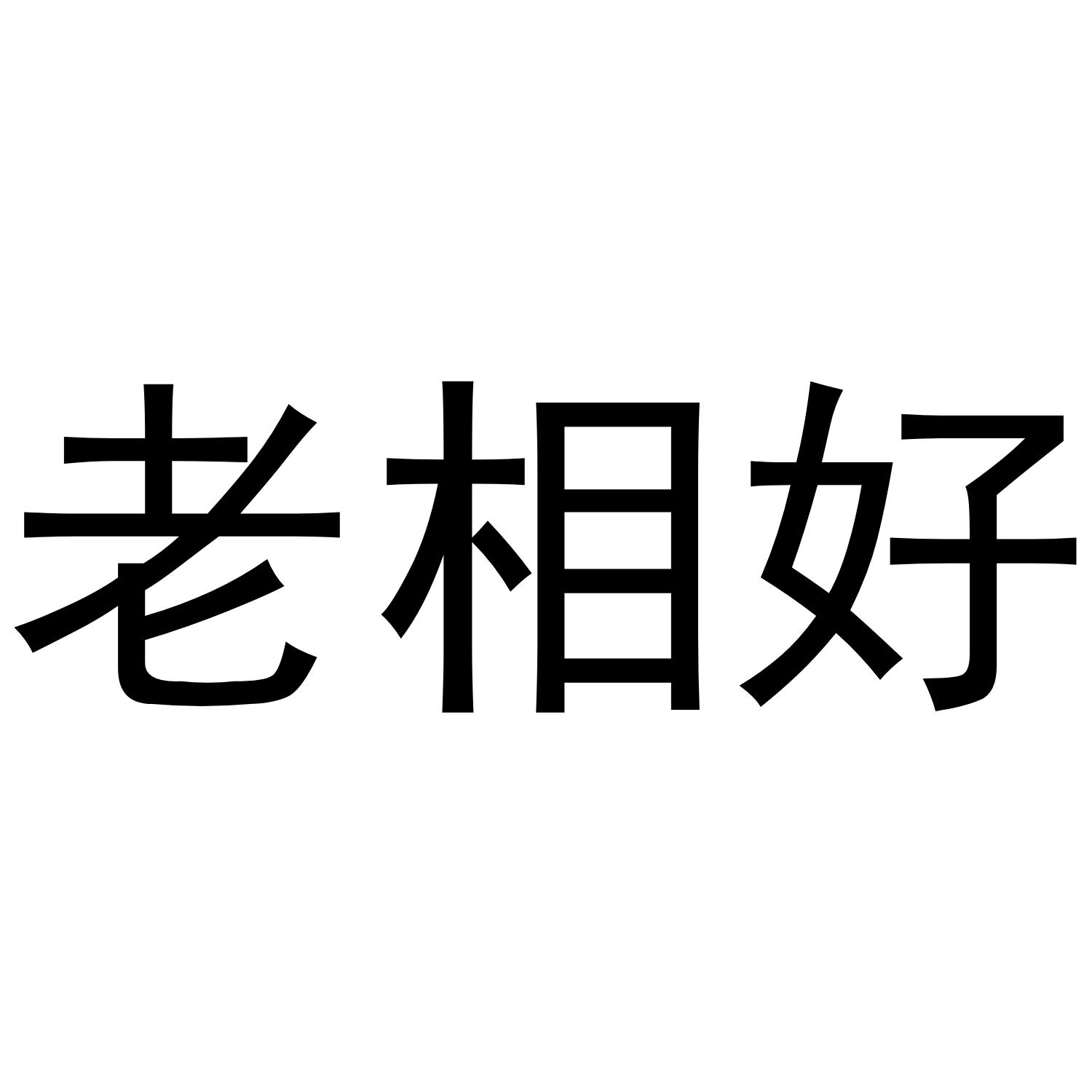 老相好