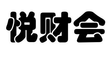 悦财会