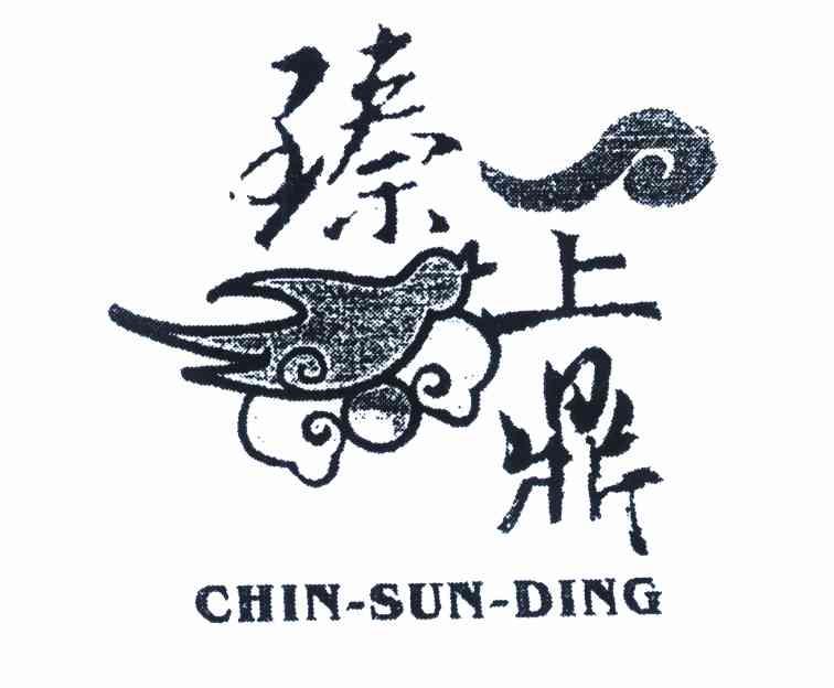 臻上鼎 CHIN SUN DING