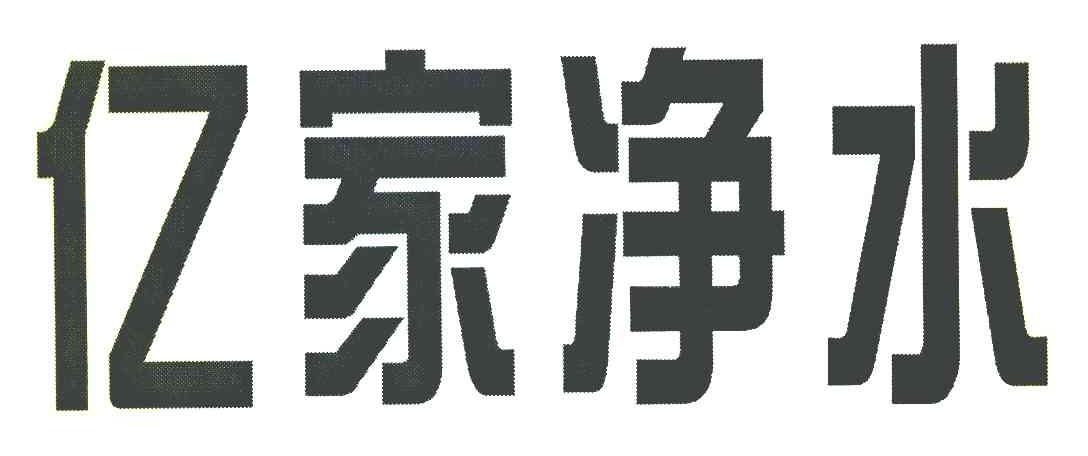 亿家净水