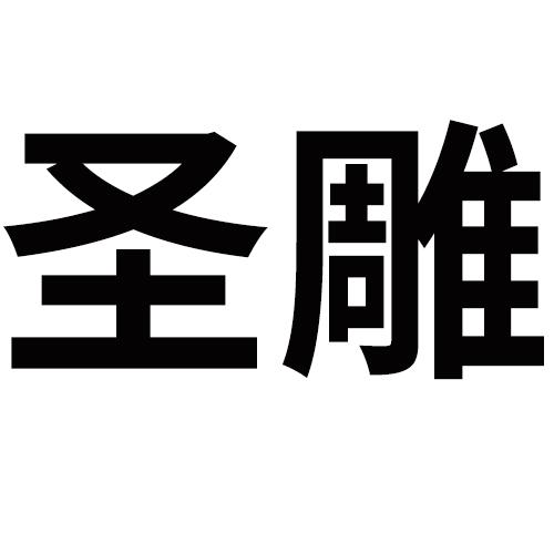 圣雕