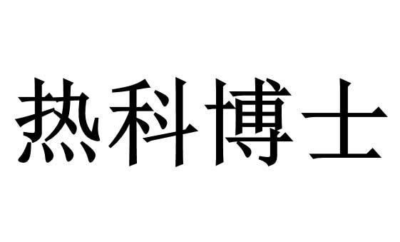 热科博士