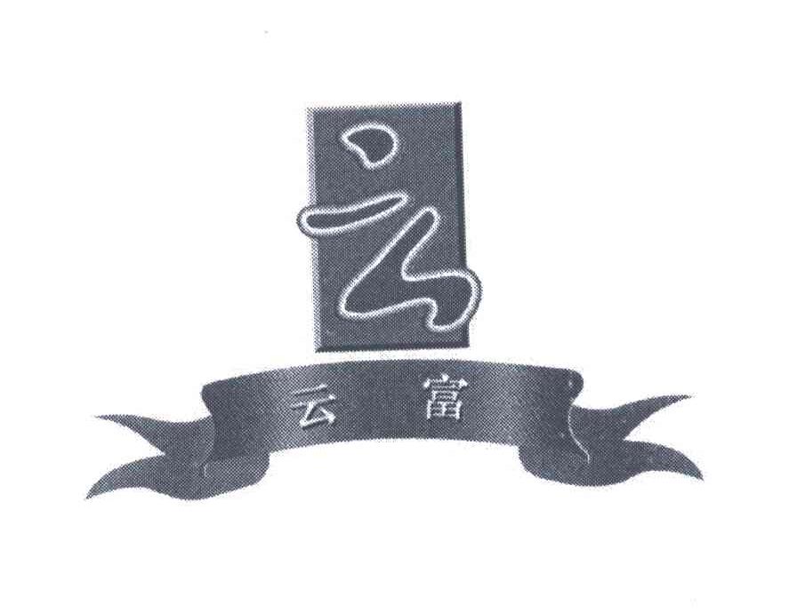 云富