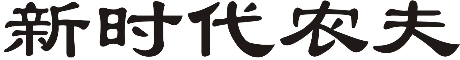 新时代农夫