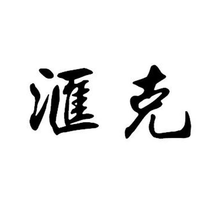 汇克