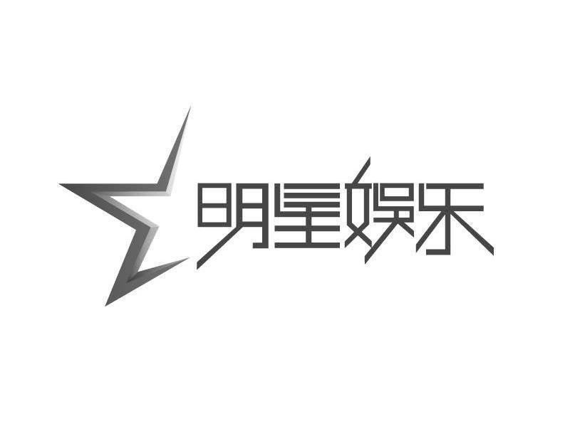 明星娱乐