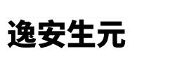 逸安生元