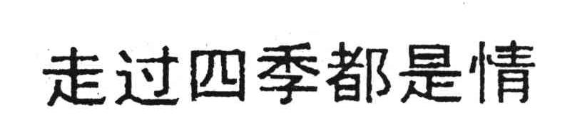 走过四季都是情