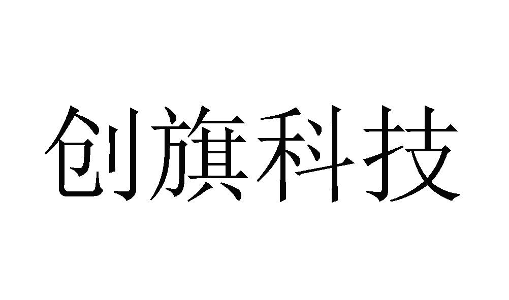 创旗科技