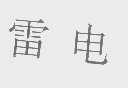 雷电