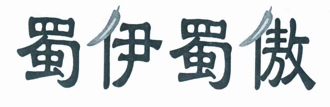 蜀伊蜀傲