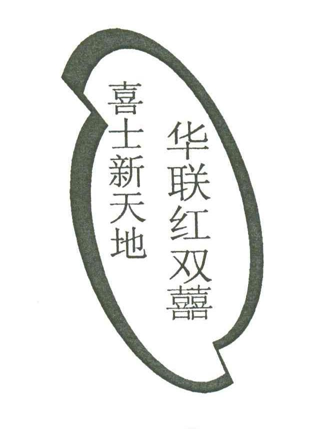华联红双喜喜士新天地