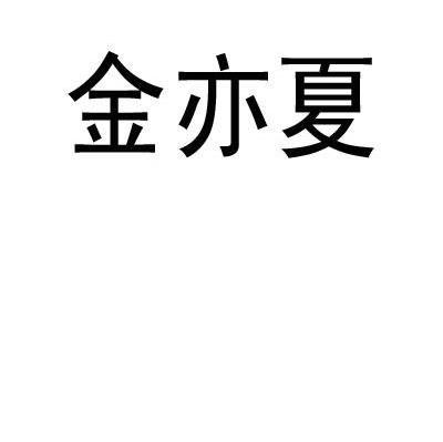 金亦夏
