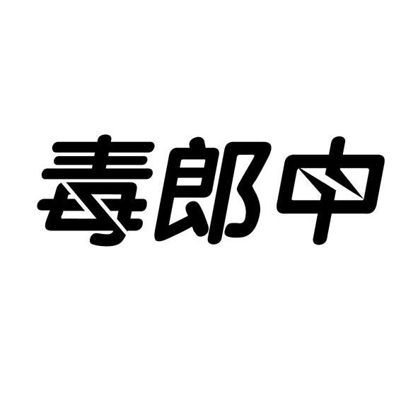 毒郎中