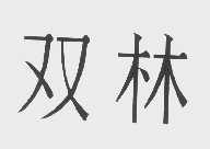 双林
