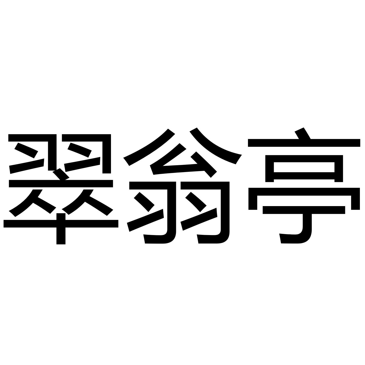 翠翁亭