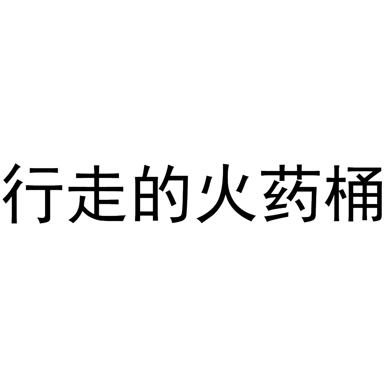 行走的火药桶