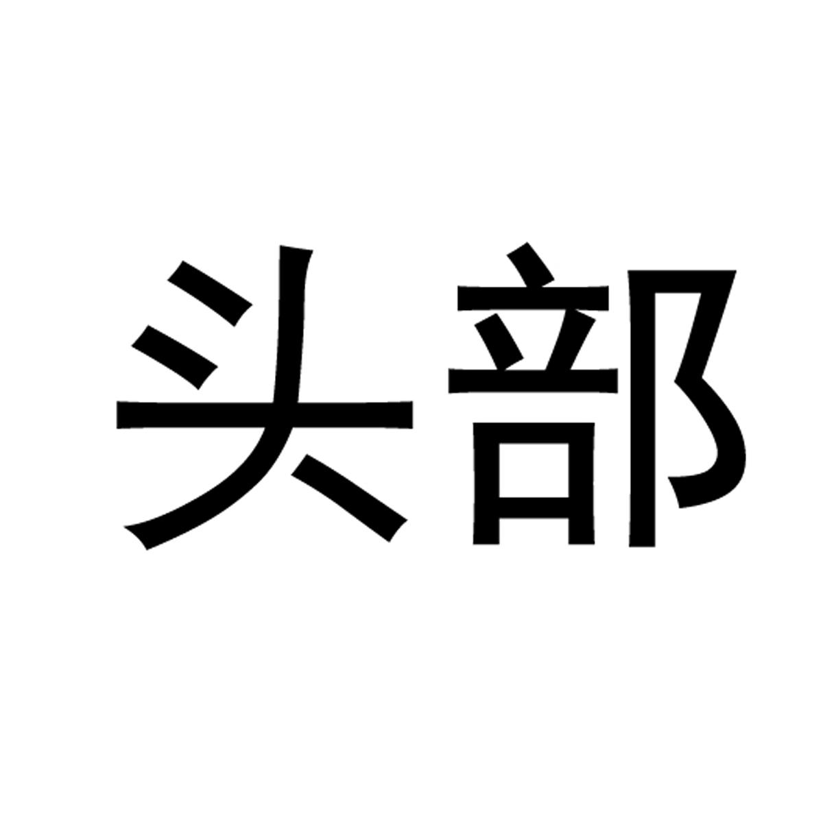 头部