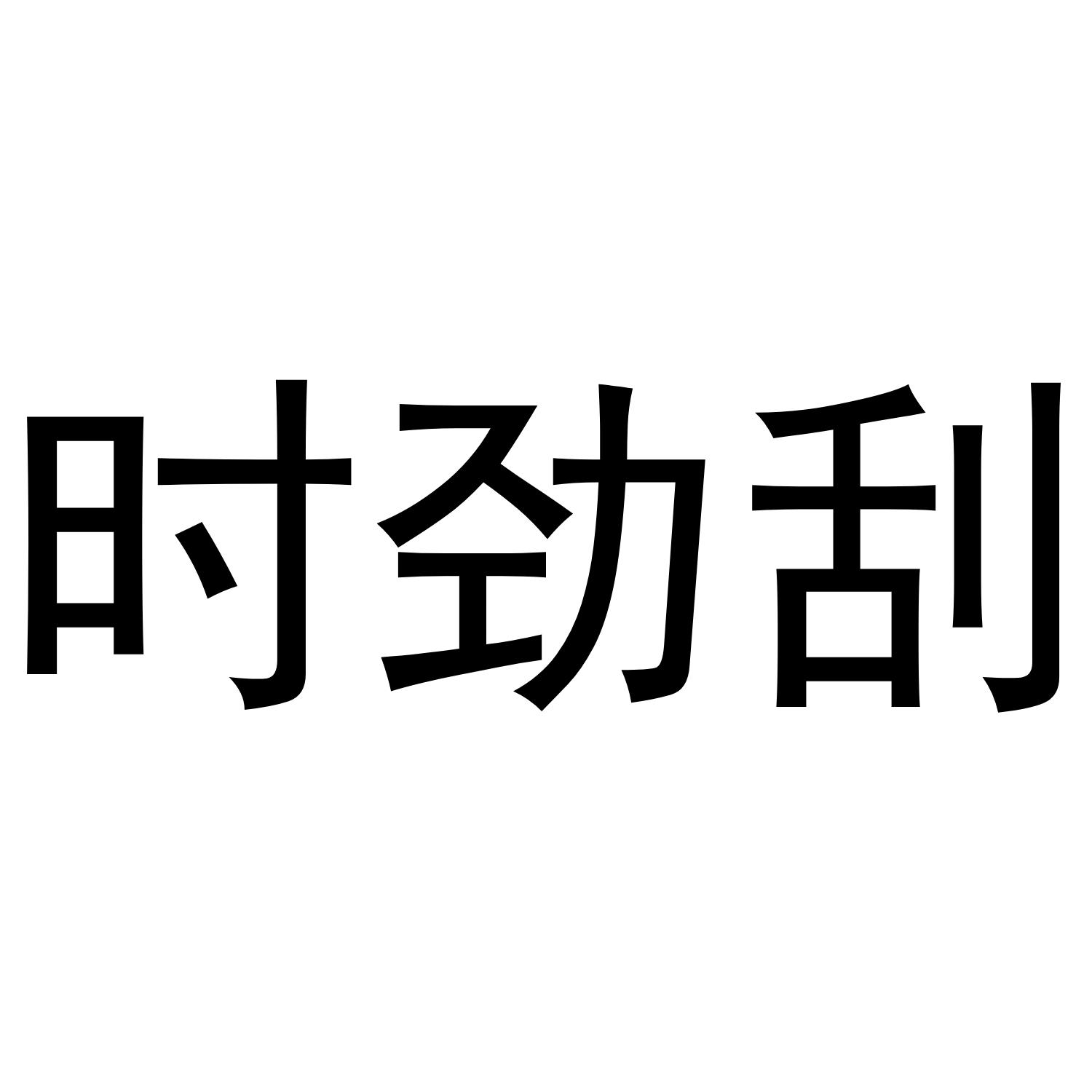 时劲刮
