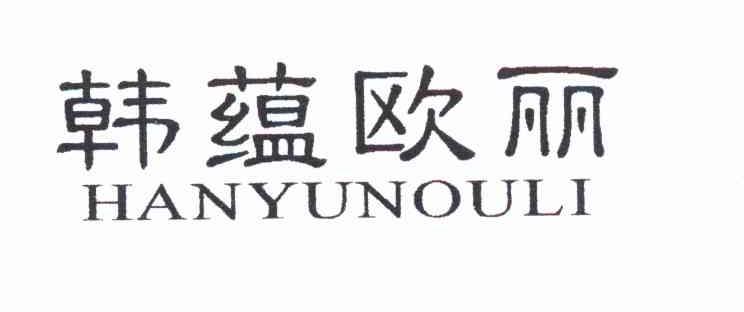 韩蕴欧丽