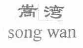 嵩湾