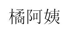 橘阿姨