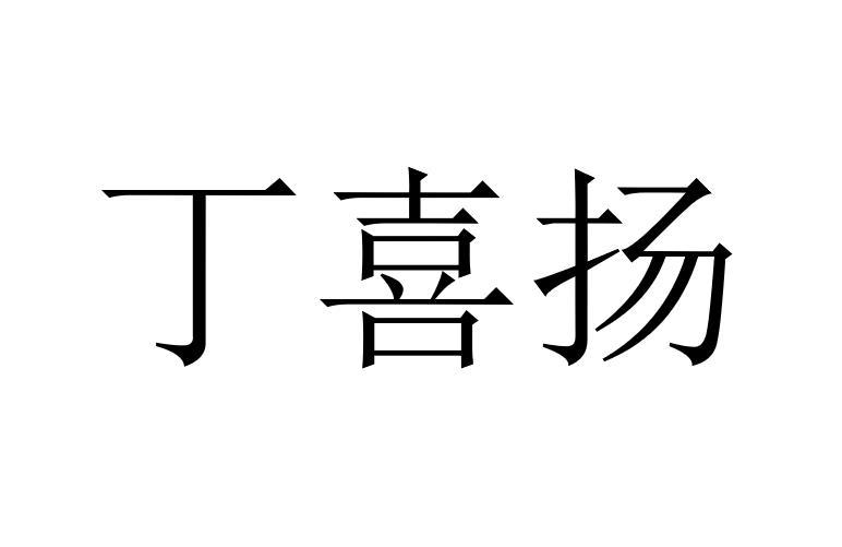 丁喜扬
