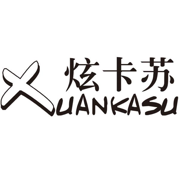 炫卡苏
