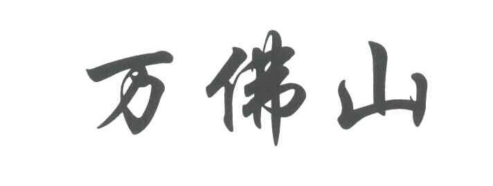 万佛山