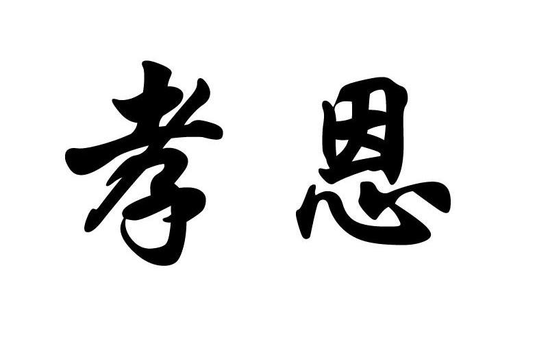 孝恩