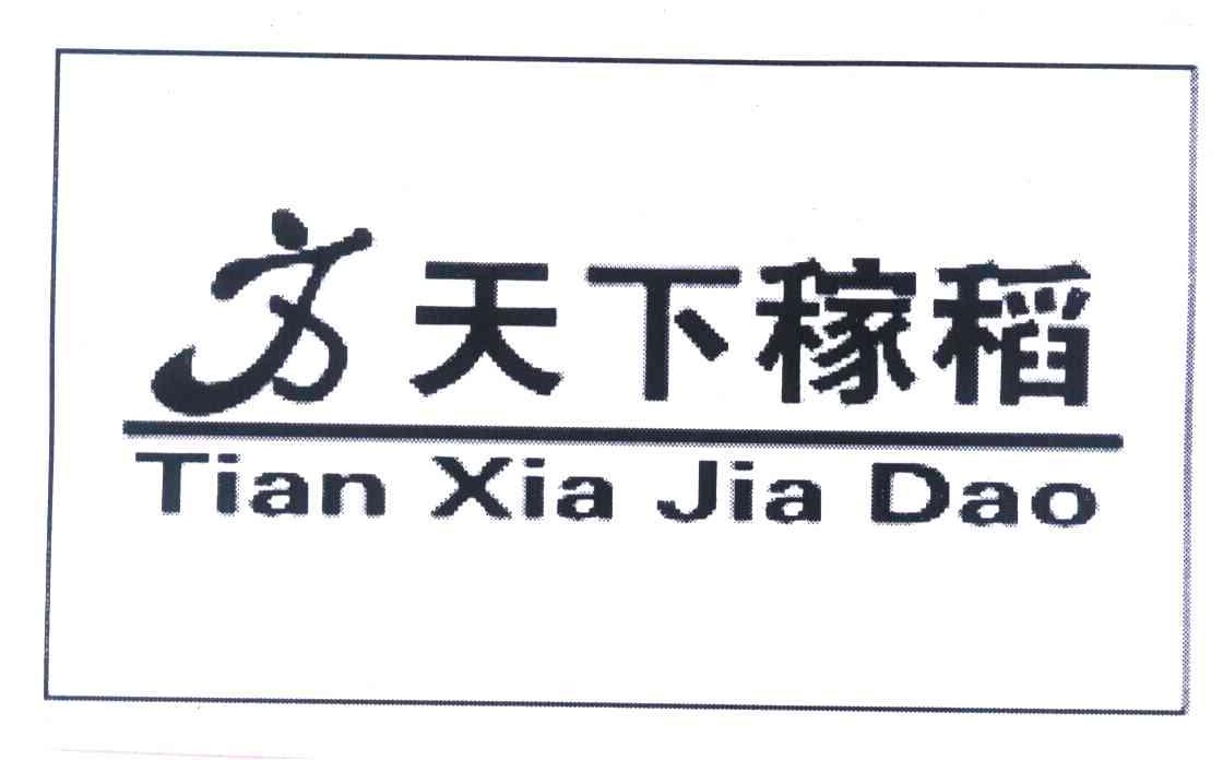 天下稼稻