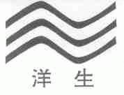 洋生