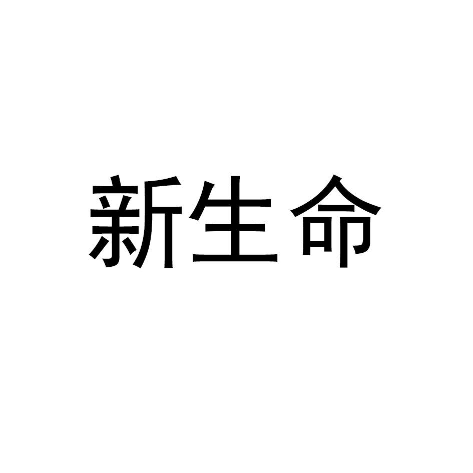 新生命