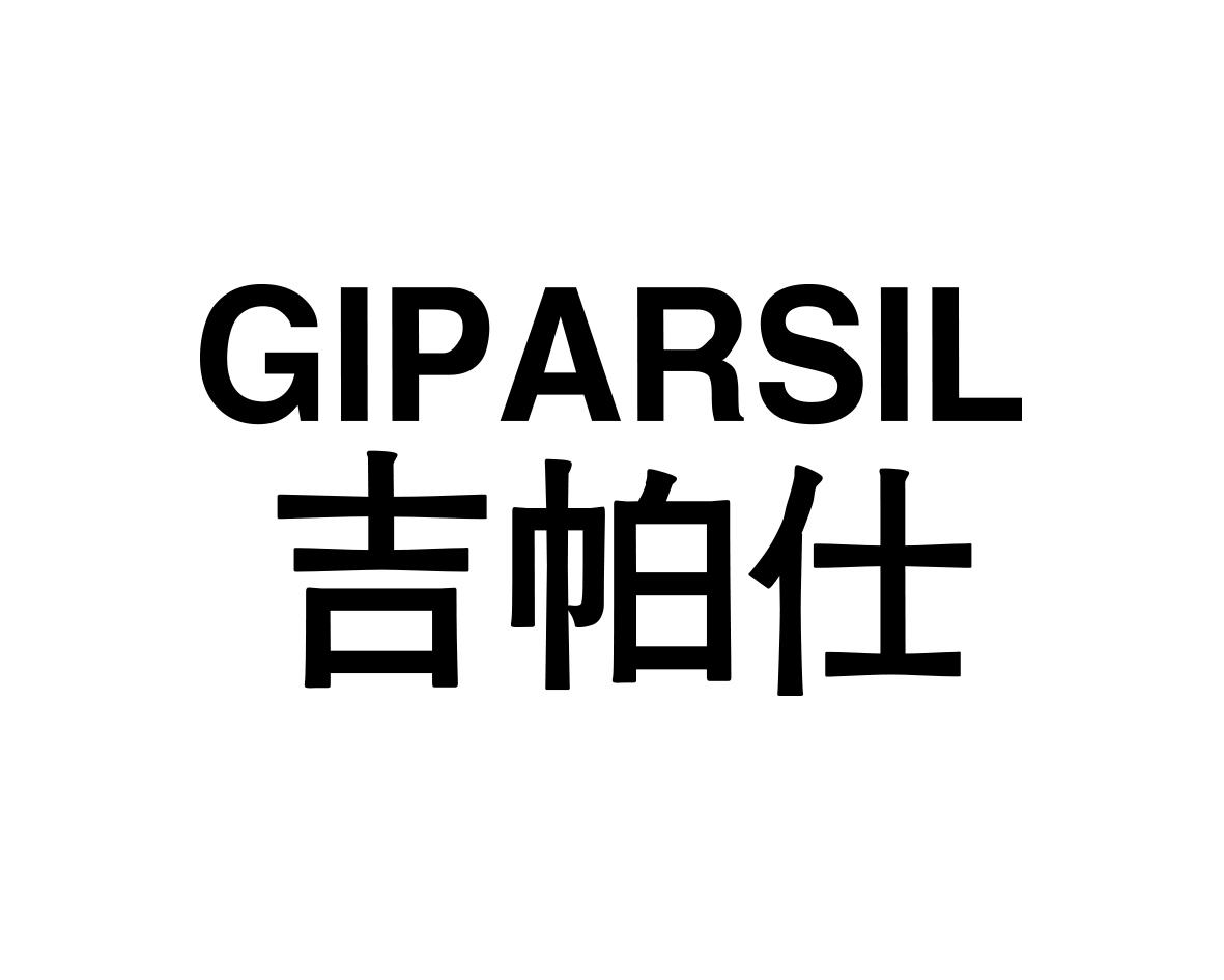 吉帕仕 GIPARSIL