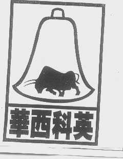 华西科英