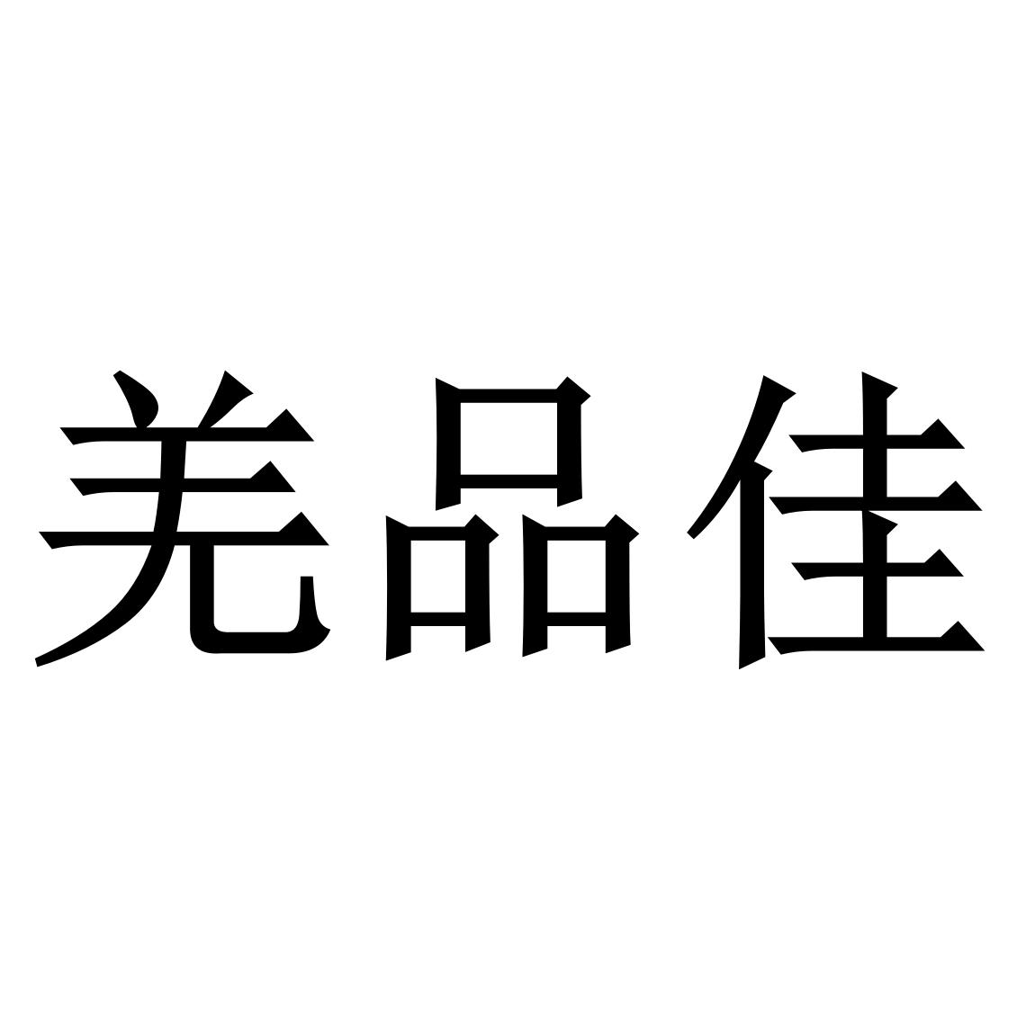 羌品佳