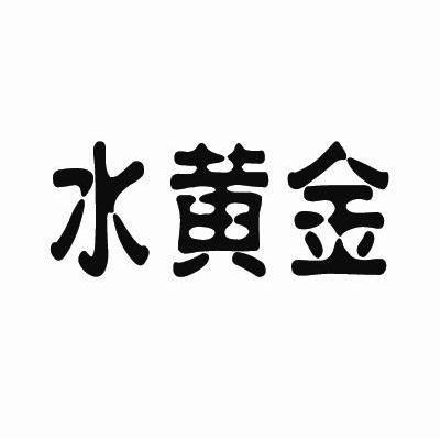 水黄金