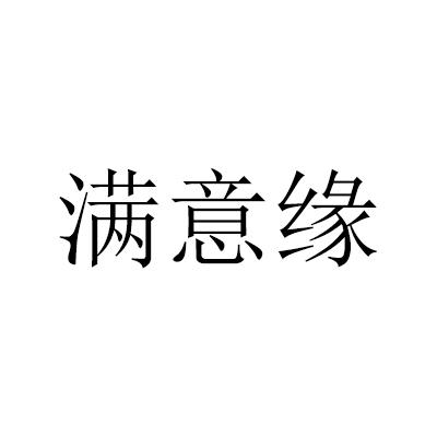 满意缘