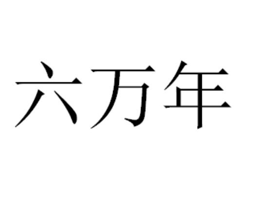 六万年