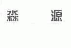 淼源